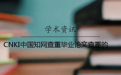 CNKI中國(guó)學(xué)術(shù)查重畢業(yè)論文查重的優(yōu)勢(shì)哪兒？
