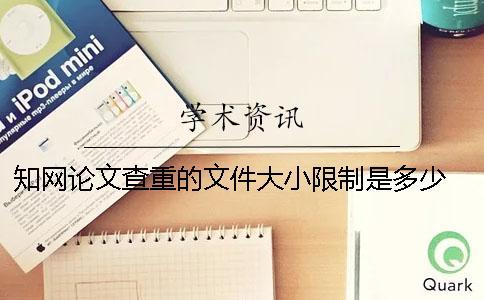 學術論文查重的文件大小限制是多少？ 學術查重對文件大小有要求嗎