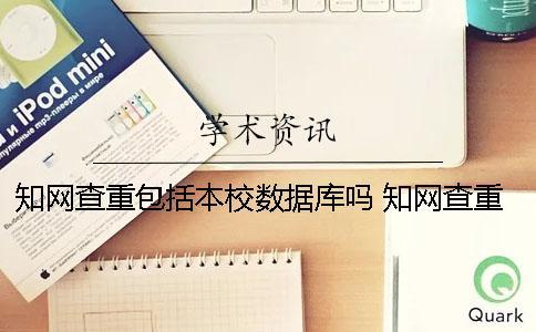 學術查重包括本校數據庫嗎 學術查重包括網頁信息嗎