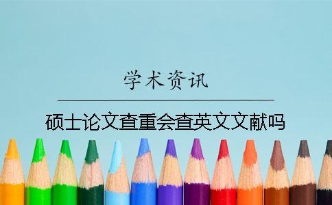 碩士論文查重會查英文文獻嗎？