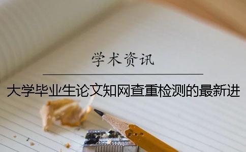大學畢業生論文學術查重檢測的最新進展