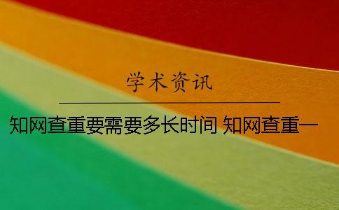 學術查重要需要多長時間？ 學術查重一篇論文多長時間