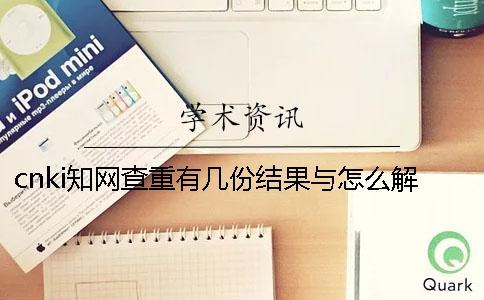 cnki學術查重有幾份結果與怎么解讀結果？