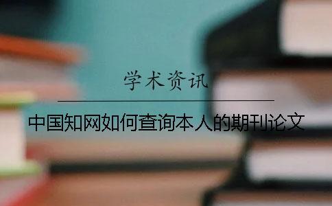 中國學術如何查詢本人的期刊論文