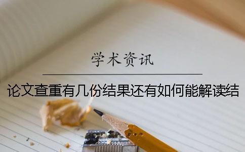 論文查重有幾份結果還有如何能解讀結果？