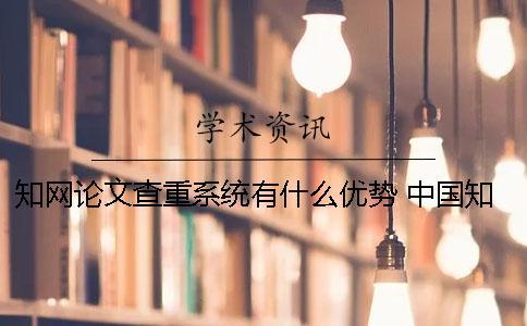 學術論文查重系統有什么優勢？ 中國學術論文查重系統