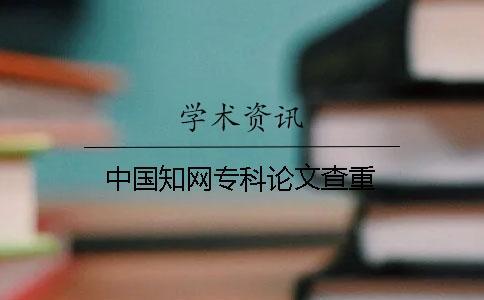 中國學術專科論文查重