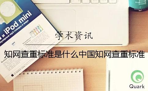 學(xué)術(shù)查重標(biāo)準(zhǔn)是什么中國(guó)學(xué)術(shù)查重標(biāo)準(zhǔn) 學(xué)術(shù)查重的標(biāo)準(zhǔn)是什么