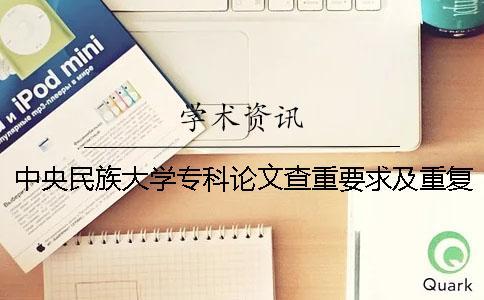 中央民族大學專科論文查重要求及重復率
