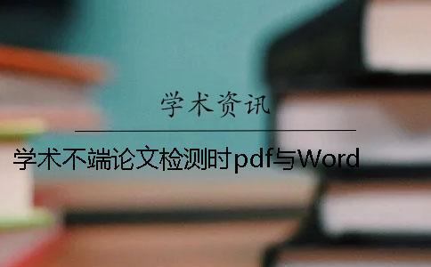 學術不端論文檢測時pdf與Word畢業論文格式要求