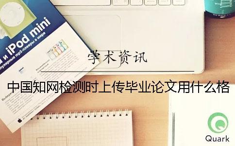 中國(guó)學(xué)術(shù)檢測(cè)時(shí)上傳畢業(yè)論文用什么格式？可以上傳pdf文章嗎？