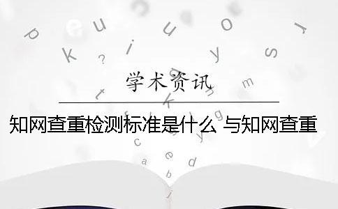 學術查重檢測標準是什么？ 與學術查重標準最相近的網站一