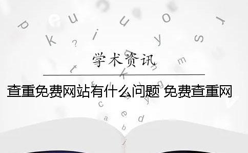 查重免費(fèi)網(wǎng)站有什么問(wèn)題？ 免費(fèi)查重網(wǎng)站結(jié)果準(zhǔn)確嗎？