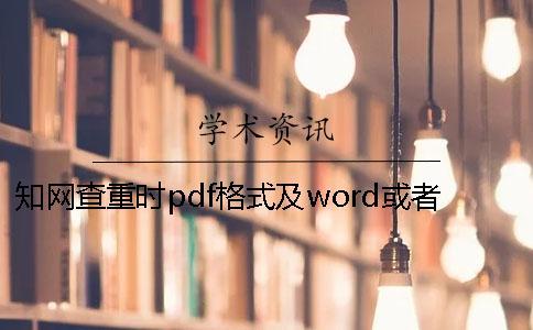 學術查重時pdf格式及word或者PDF畢業(yè)論文格式要求