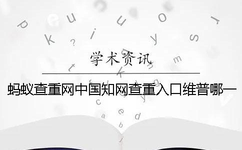 螞蟻查重網(wǎng)中國(guó)學(xué)術(shù)查重入口維普哪一個(gè)更專業(yè)