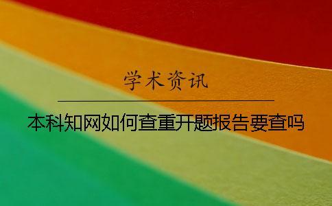 本科學術如何查重？開題報告要查嗎？