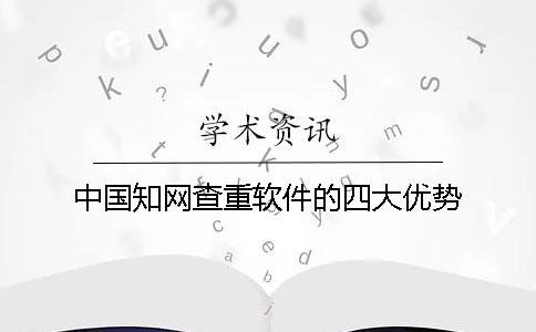 中國(guó)學(xué)術(shù)查重軟件的四大優(yōu)勢(shì)
