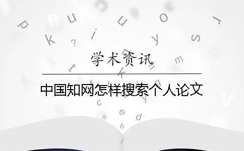 中國學術怎樣搜索個人論文