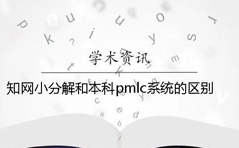 學(xué)術(shù)小分解和本科pmlc系統(tǒng)的區(qū)別怎么選擇檢測系統(tǒng)？