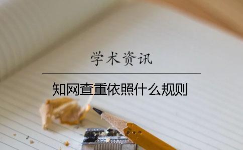 學術查重依照什么規(guī)則