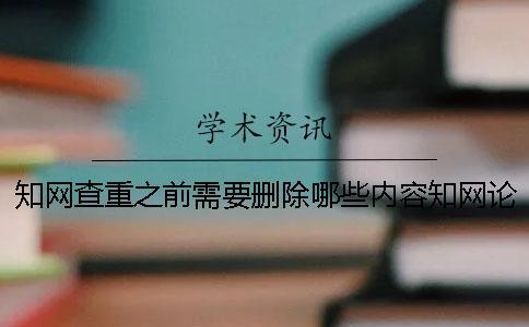 學(xué)術(shù)查重之前需要?jiǎng)h除哪些內(nèi)容？學(xué)術(shù)論文檢測(cè)系統(tǒng)使用后學(xué)術(shù)期刊發(fā)展現(xiàn)狀？一