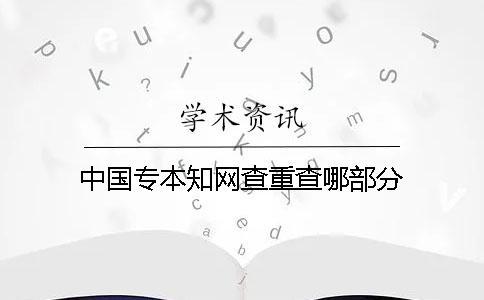 中國專本學術查重查哪部分