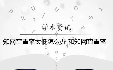 學術查重率太低怎么辦 和學術查重率差不多的網站