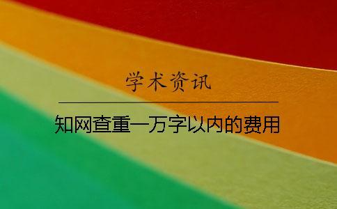 學術查重一萬字以內的費用