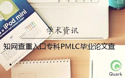 學術查重入口專科PMLC畢業(yè)論文查重檢測系統(tǒng)