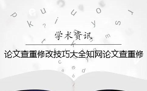論文查重修改技巧大全學術論文查重修改技巧