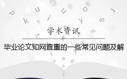 畢業論文學術查重的一些常見問題及解答