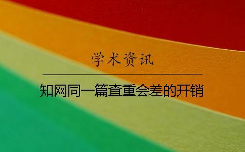學術同一篇查重會差的開銷
