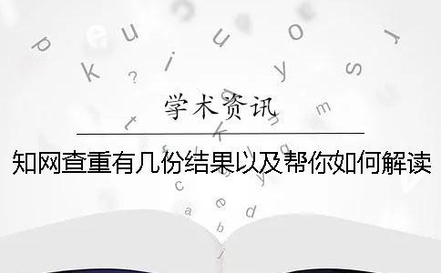 學術查重有幾份結果以及幫你如何解讀結果？