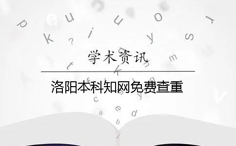 洛陽本科學術免費查重