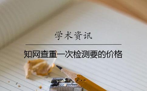 學(xué)術(shù)查重一次檢測要的價(jià)格