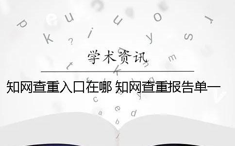學術查重入口在哪 學術查重報告單一直顯示處理中