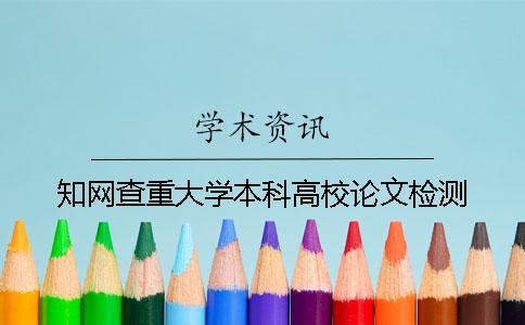 學術查重大學本科高校論文檢測