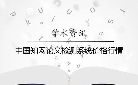 中國學術論文檢測系統價格行情