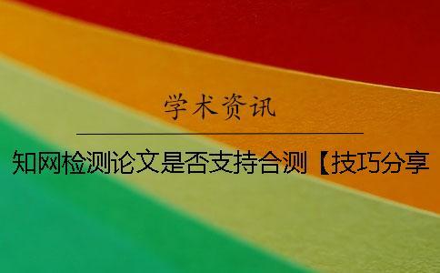 學術檢測論文是否支持合測【技巧分享】