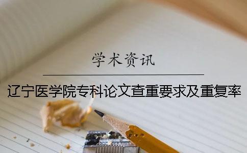 遼寧醫學院?？普撐牟橹匾蠹爸貜吐室? /></p><p>遼寧醫學院關于專業論文的重大要求和重復率的詳細要求如下詳細說明。遼寧醫學院的專業論文調查重要求和重復率。不要竊取別人的學術成果。</p><p>1.研究生畢業論文在論文調查的重量范圍內2.檢查系統選擇學術論文調查入口3.論文檢索步驟的第一步是上傳論文，完成論文主題作者后選擇Word形式上傳。小編想偷偷地告訴大家。學術論文的檢查比PDF形式正確。因為不檢查以Word形式重新檢查的照片。但是，PDF形式是將圖畫轉換成文字。在這種情況下很容易被檢測為復印件。我很不甘心。所以，為了我們的論文，一定要按照規則使用Word。第二步是收費的。論文上傳成功后，需要支付費用。大家可以通過支付寶、微信和淘寶端口來支付費用。</p><p>第3步調查重量后下載報告。一般提交后兩個小時會有測定報告。如果你真的很急的話，請和客戶服務商量。但是，有一點。每天22點30分后提交的論文在第二天9點30分以后會有測定結果。服務也需要休息，請諒解。4.在論文審查中，各培訓機構以學院為單位，在5月2日至8日之間對本學院進行答辯申請，并提交大學院學位論文的電子版（命名為“學號-姓名-學院”的詞匯或pdf文件）。學校的學位辦公室會盡快把檢查結果送回學院。</p><p>.論文的驗證標準（1）初次檢查的結果，總文字比不超過18%的重復。（2）初次檢查的結果，總文字在18%到50%之間重復。申請者必須修改論文。修改后的復查結果不超過18%進入論文的復審。否則，不予審查，可以在半年后的一年內申請復查。</p><p>（3）初回檢查的結果總文字重復比為50%以上，不進行復查、送審，半年后的一年內可以申請復查。6.論文驗證的結果是畢業設計（論文）的電子文件驗證版必須與提交的答辯紙的版本一致。否則將取消答辯資格。抵抗乘機舞弊不知道</p><p>萬方學術的人可以來這里看看。萬方和普、學術有什么區別？到了畢業季節。我相信很多學生都在找論文檢查系統，但是現在市場上的檢查系統很多。但是，今天是萬方學術。不知道萬眾網的人可以去這里看看。</p><p>知識來源：萬方數據有限公司是國內首個以信息服務為核心的股份制高科技企業，作為國內首個開展互聯網服務的企業之一，萬方數據以信息資源建設為核心，成為中國第一個信息服務提供商。努力開放獨具特色的信息處理方案和信息增值產品。為用戶提供從數據、信息到知識都平坦的全面解決方案。覆蓋范圍：自然科學、理數化、天文、地球、生物、醫藥、衛生、工業技術、航空、環境、社會科學等領域。</p><p>收錄年限：《中國會議論文全文數據庫》主要收錄1<p style=