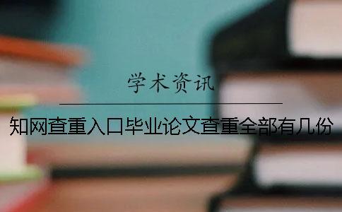 學術查重入口畢業論文查重全部有幾份報告？