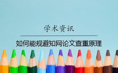 如何能規(guī)避學(xué)術(shù)論文查重原理