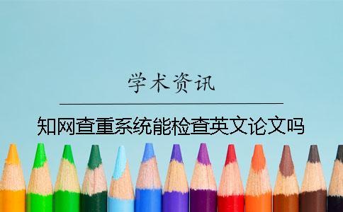 學術查重系統能檢查英文論文嗎？