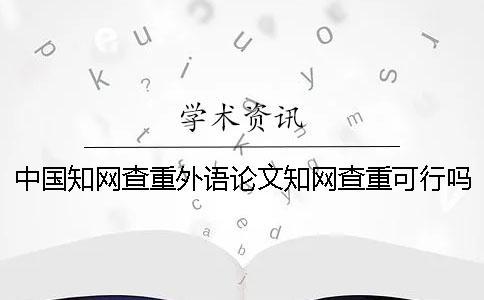 中國學(xué)術(shù)查重外語論文學(xué)術(shù)查重可行嗎？
