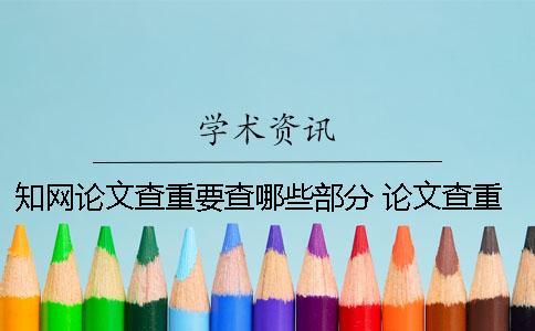 學術論文查重要查哪些部分？ 論文查重是只查在學術發(fā)表過的嗎