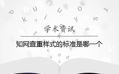 學術查重樣式的標準是哪一個？？