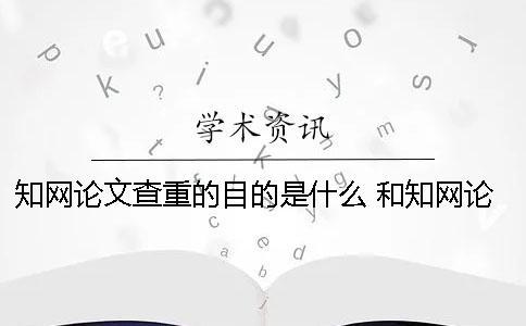 學術論文查重的目的是什么 和學術論文查重差不多的是哪一個？
