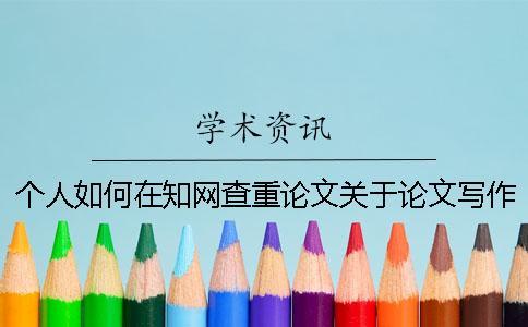 個(gè)人如何在學(xué)術(shù)查重論文？關(guān)于論文寫作格式的概述和論文查重相關(guān)網(wǎng)站介紹。[經(jīng)驗(yàn)分享]