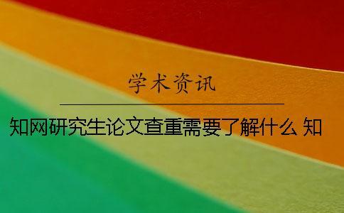 學術研究生論文查重需要了解什么？ 學術本科和研究生論文查重的不同