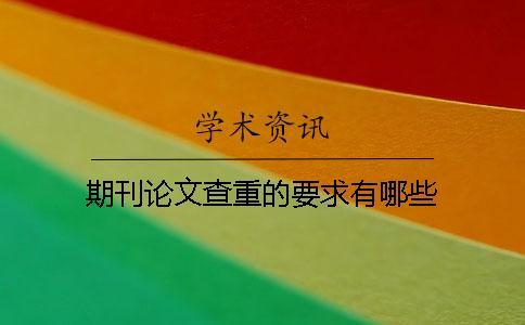 期刊論文查重的要求有哪些？